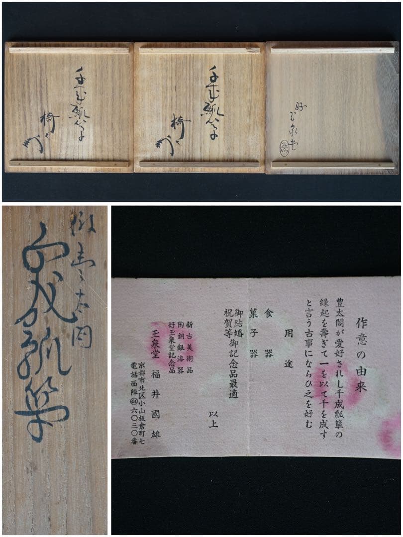 玉泉堂 盂斎 作 倣豊太閤 千成瓢箪 信玄弁当 3点 薮内流十二代猗々斎 書付