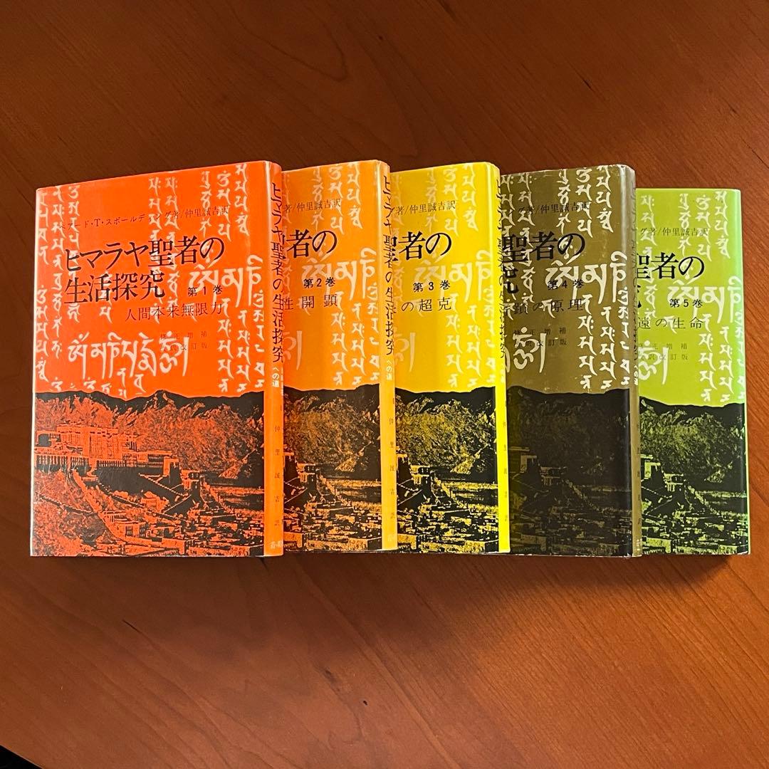 ヒマラヤ聖者の生活探求 全5巻. レムリアンシード 水晶 クリスタル ヨガマット