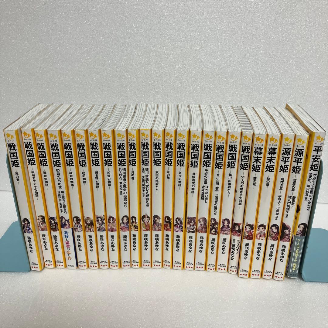 【姫シリーズ24冊セット】戦国姫、幕末姫、源平姫、平安姫 藤咲あゆな みらい文庫