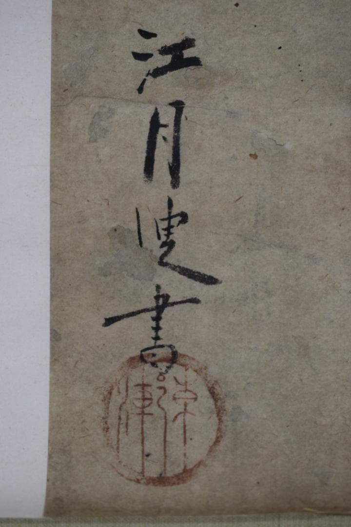 【真作】大徳寺156世/江月宗玩/一點水墨雨處成龍/掛軸☆宝船☆Y-938　JM