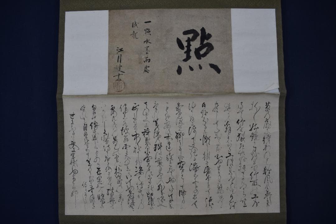 【真作】大徳寺156世/江月宗玩/一點水墨雨處成龍/掛軸☆宝船☆Y-938　JM