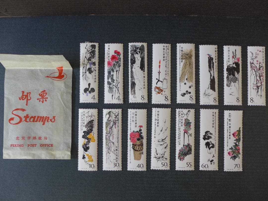 【未使用】中国切手　T44 1980齊白石作品選　15種類バラ切手　購入時の袋