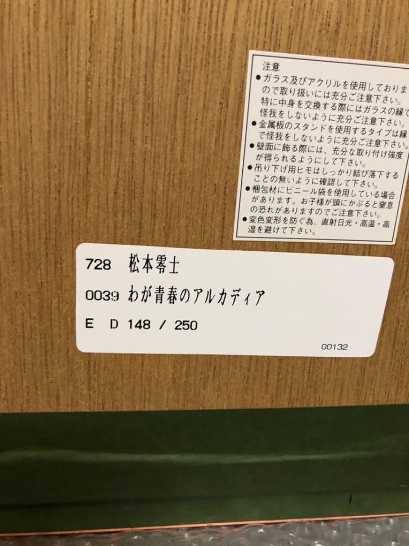 松本零士わが青春のアルカディア直筆サインシルクスクリーン銀河鉄道999ハーロック