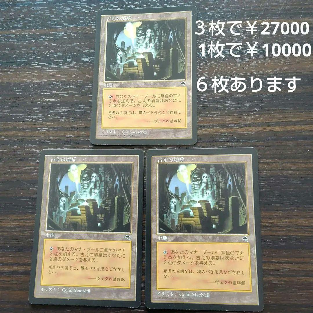古えの墳墓 3枚セット 　　　　　　　　バラ売り1枚　10000円