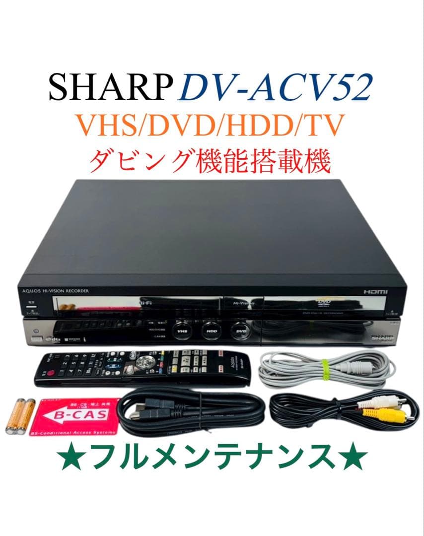 シャープ ダビング機能搭載 VHS一体型 DVDレコーダー DV-ACV52