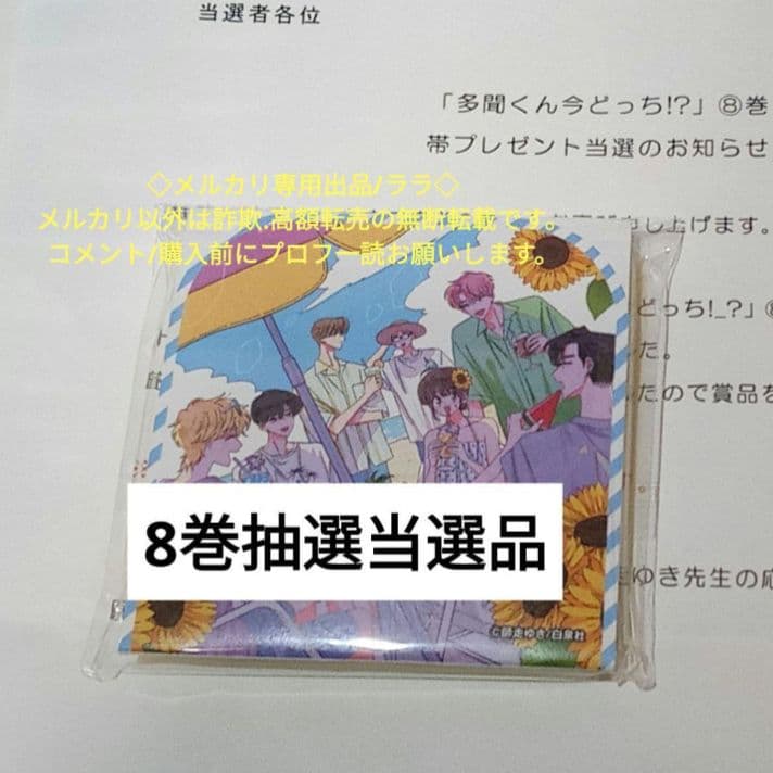 8巻抽選当選品 ふせん