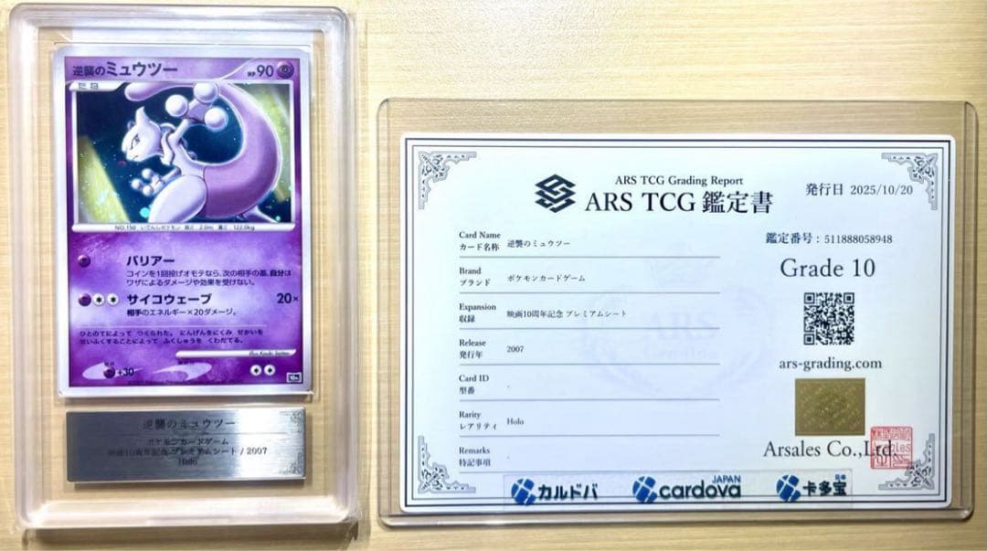ARS10 逆襲のミュウツー 映画 プレミアムシート 10th PSA10 鑑定