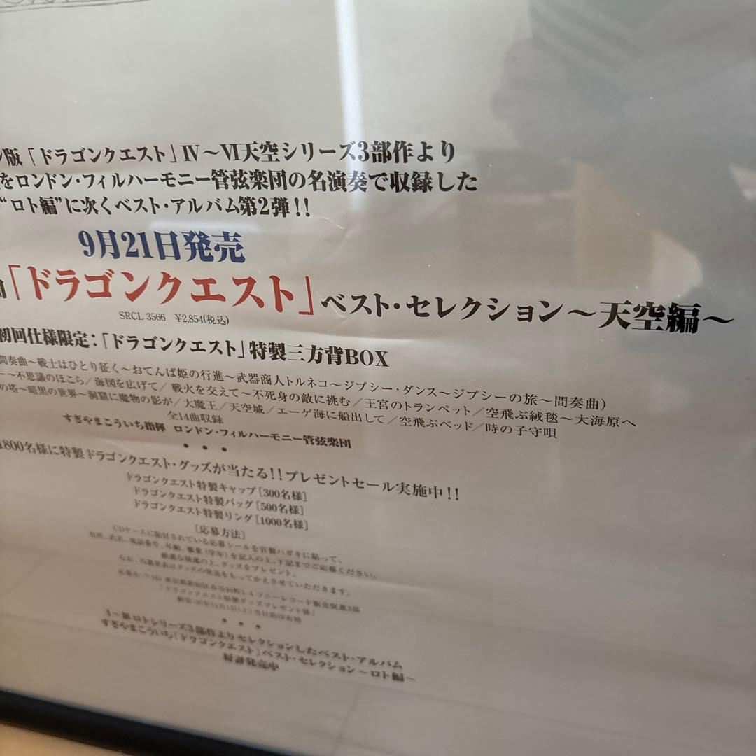 ドラゴンクエスト　サントラ　ポスター　ロト編　天空編