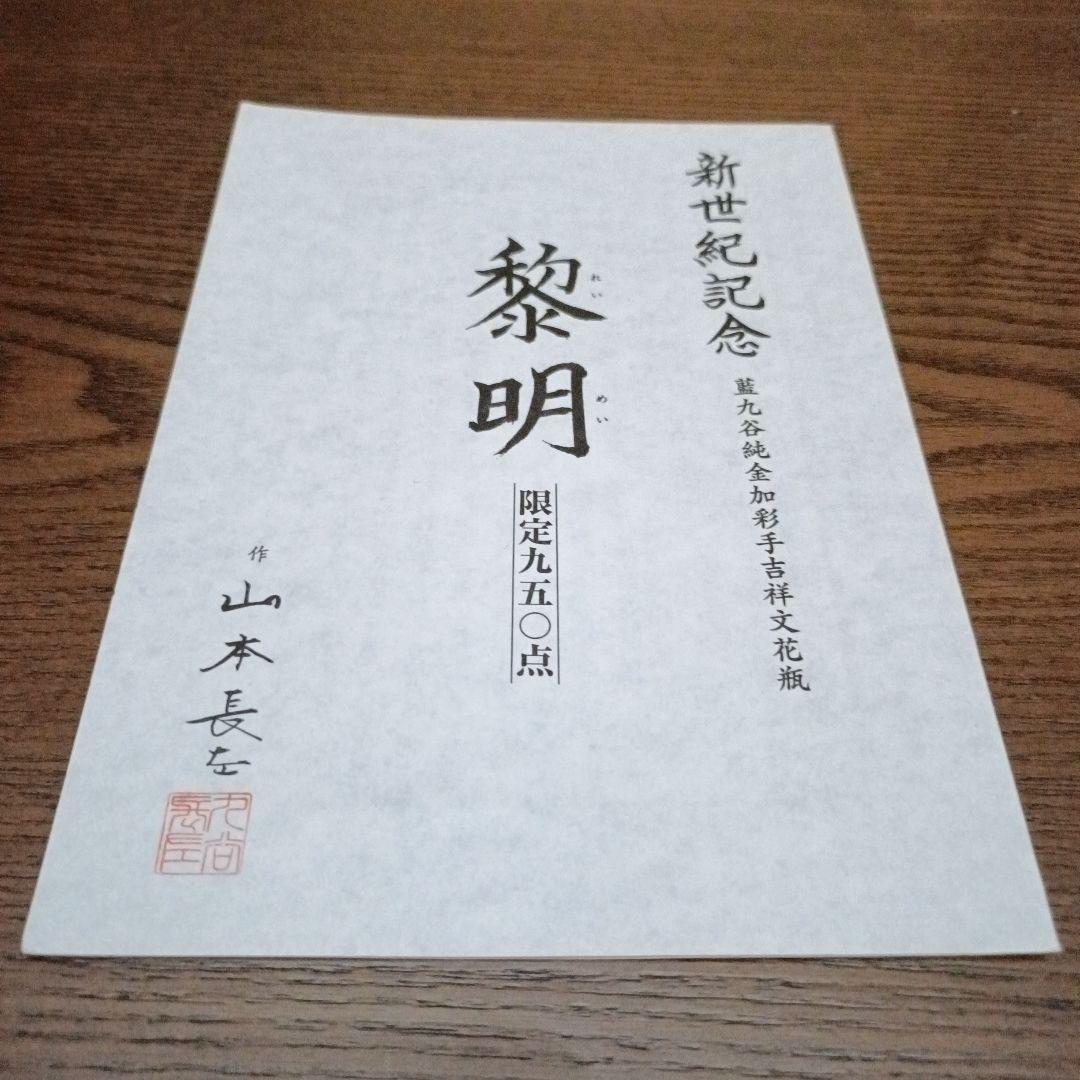 お値下げ◆藍九谷◆純金加彩手◆吉祥文花瓶◆山本長左オリジナル◆◆黎明◆◆