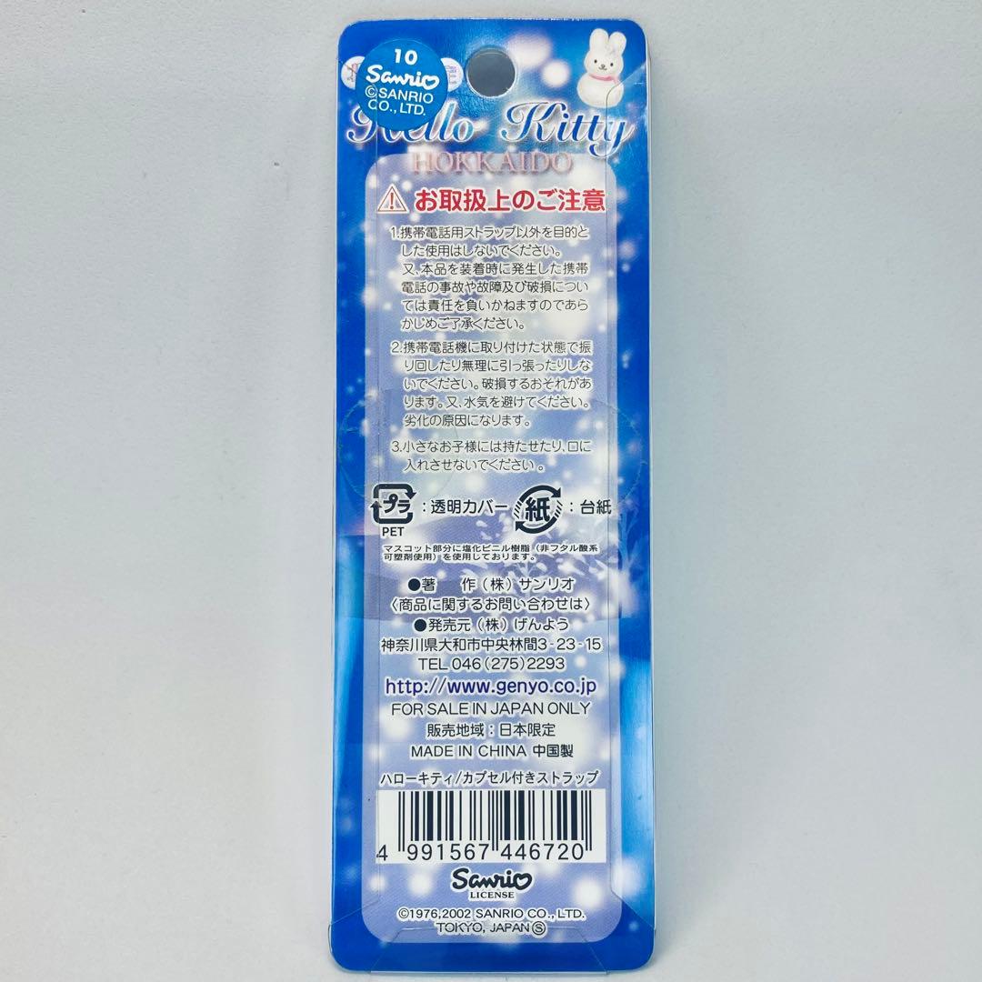 【レア/廃盤品】ご当地キティ 北海道限定 白うさぎ カプセル