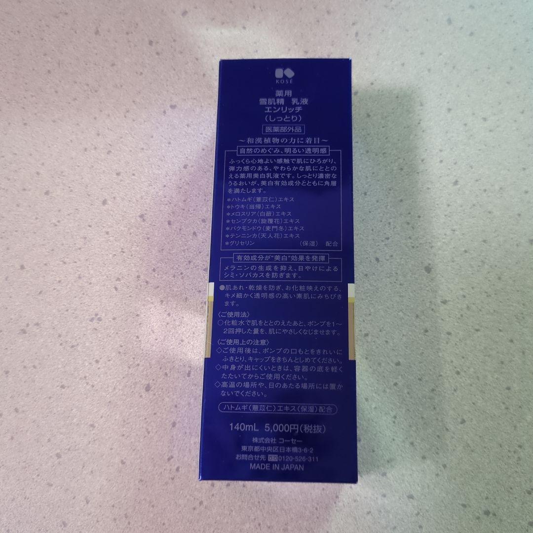 雪肌精 エンリッチ しっとり 乳液 140ml 3本