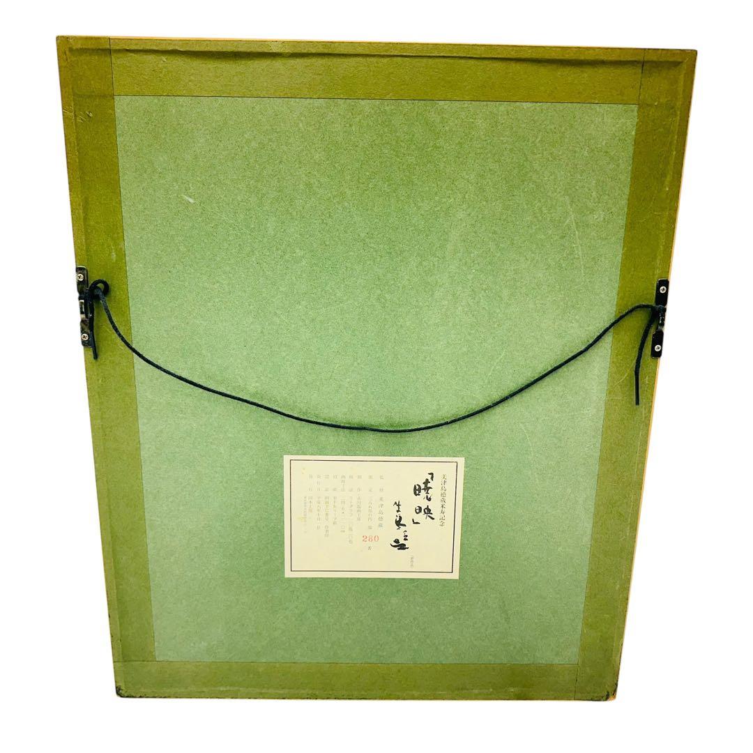 絵画　「暁映」牛島憲之　280/388