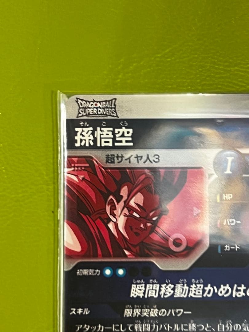 ドラゴンボール スーパーダイバーズ パラレル　SDVTP-004 孫悟空