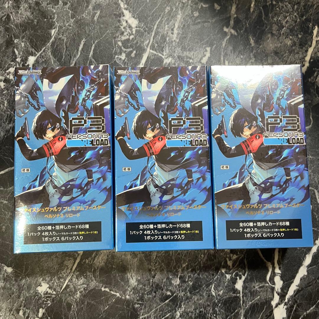 ヴァイスシュヴァルツ ペルソナ3 リロード シュリンク付き 3BOX 匿名配送