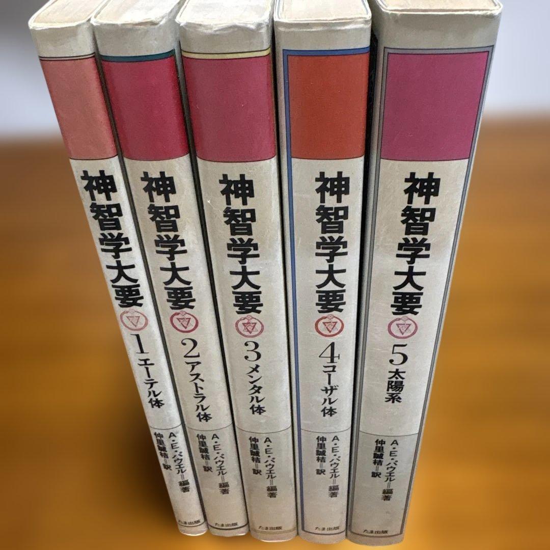 神智学大要　全５巻セット　A.E.パウエル編著　たま出版