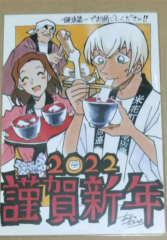 少年サンデー　懸賞　名探偵コナン　ゼロの日常　年賀状　2022