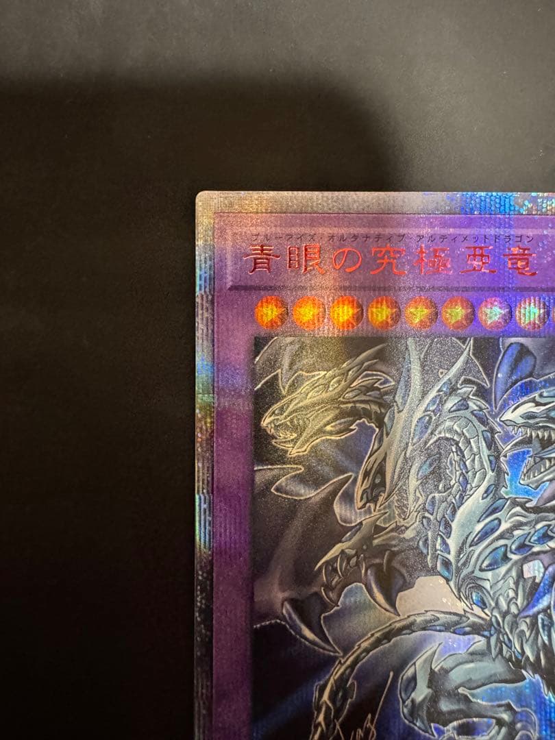 青眼の究極亜竜 (遊戯王OCG)
