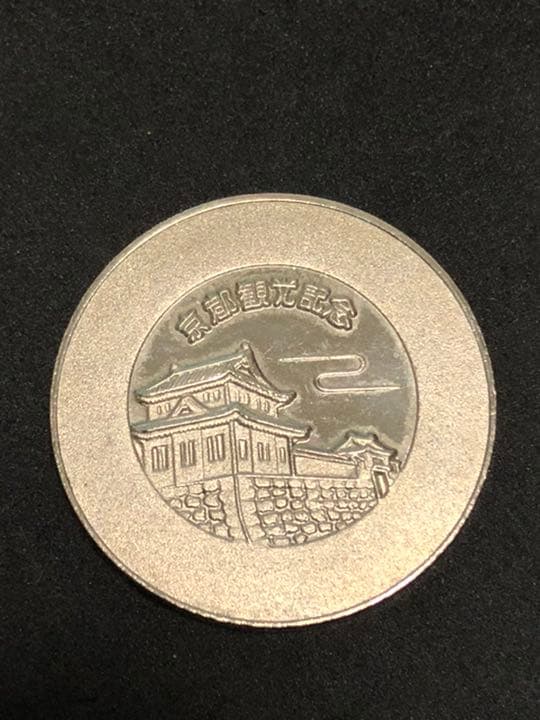 名城1☆京都★二條城9☆シルバー★記念メダル☆茶平工業