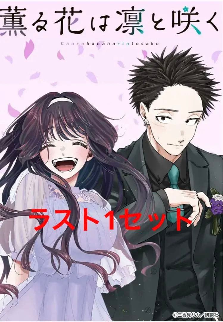 【購入前コメント必須】薫る花は凛と咲く　dmmくじ　コンプセット