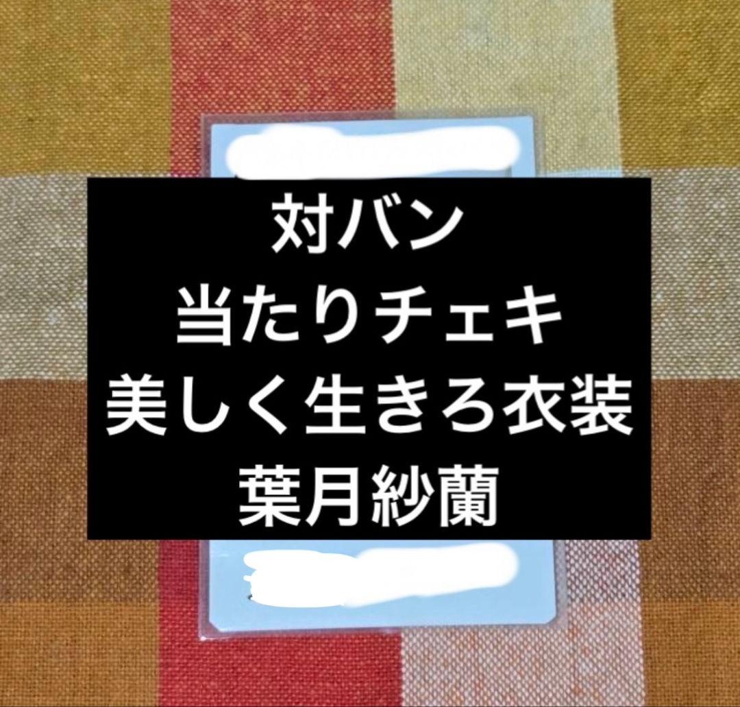 【直筆サイン入りチェキ】高嶺のなでしこ　葉月紗蘭 (美しく生きろ衣装)