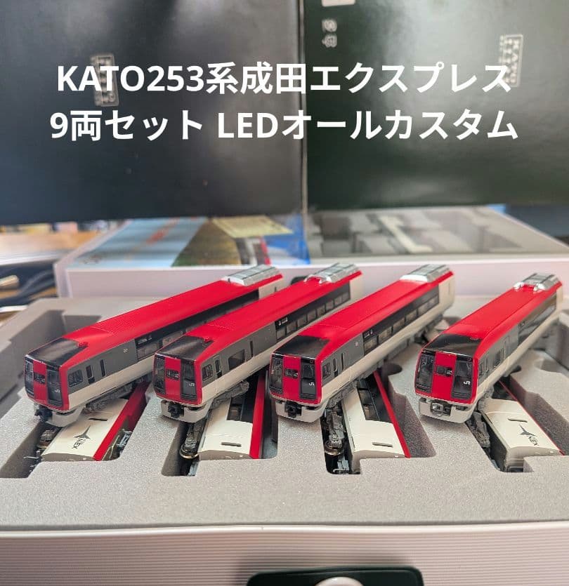 КATO253系 9両セット【ジャンク品】ライトユニット・室内灯LEDカスタム