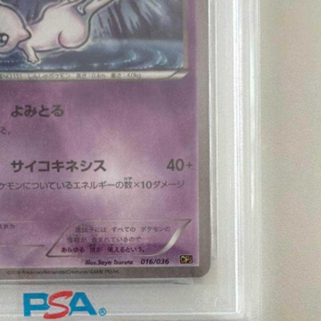 ミュウ :1ED [CP5 016/036] psa10