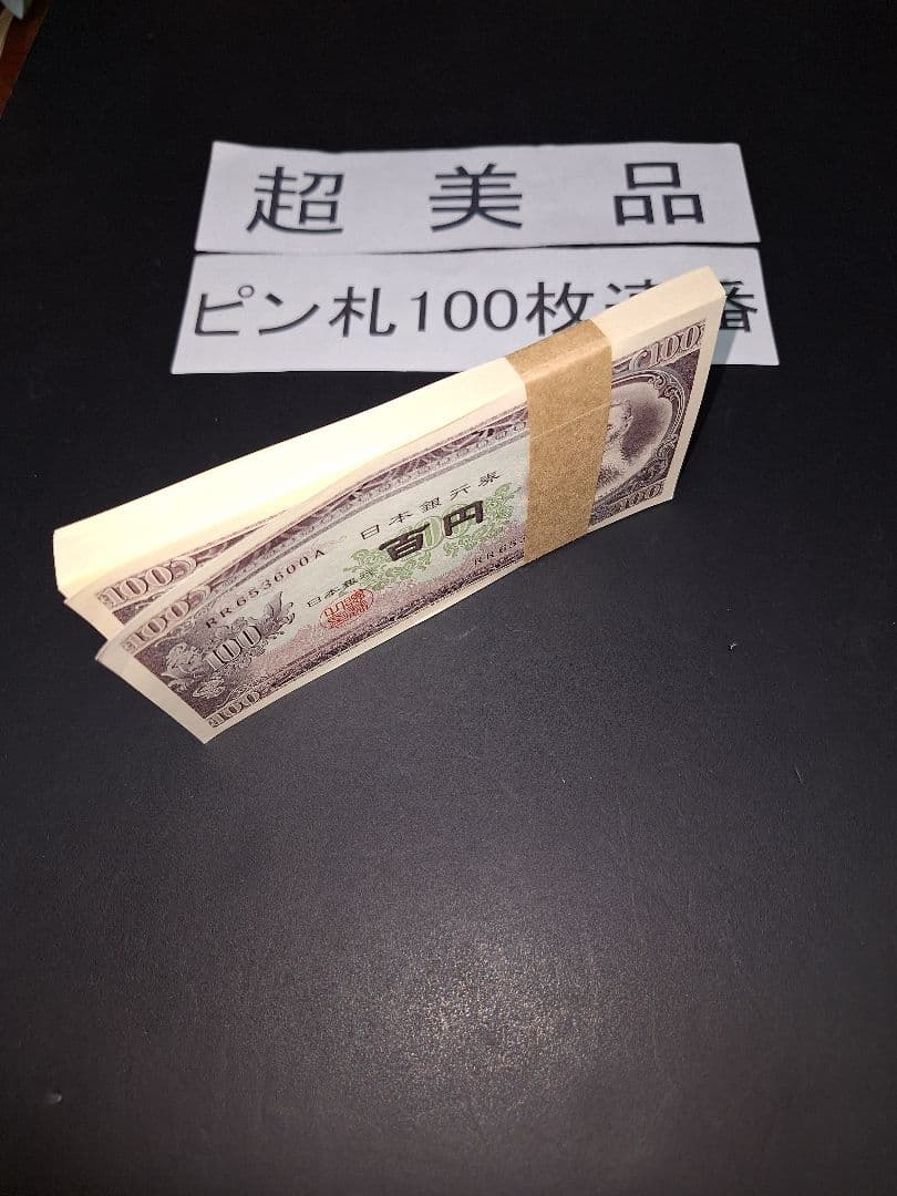 ①札束ピン札100枚連番 板垣100円札(501～600)旧紙幣古銭アンティーク