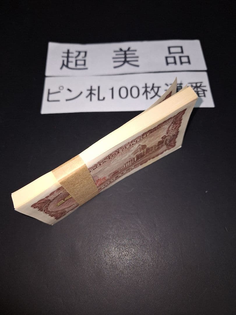 ①札束ピン札100枚連番 板垣100円札(501～600)旧紙幣古銭アンティーク