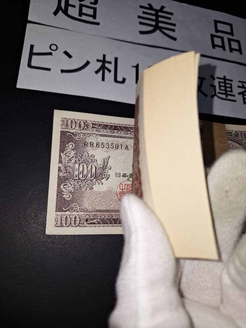 ①札束ピン札100枚連番 板垣100円札(501～600)旧紙幣古銭アンティーク