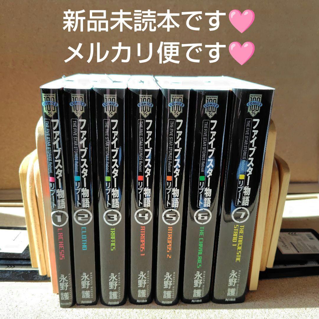 専用　ファイブスター物語(ストーリーズ) リブート 1〜7巻 全巻 永野護