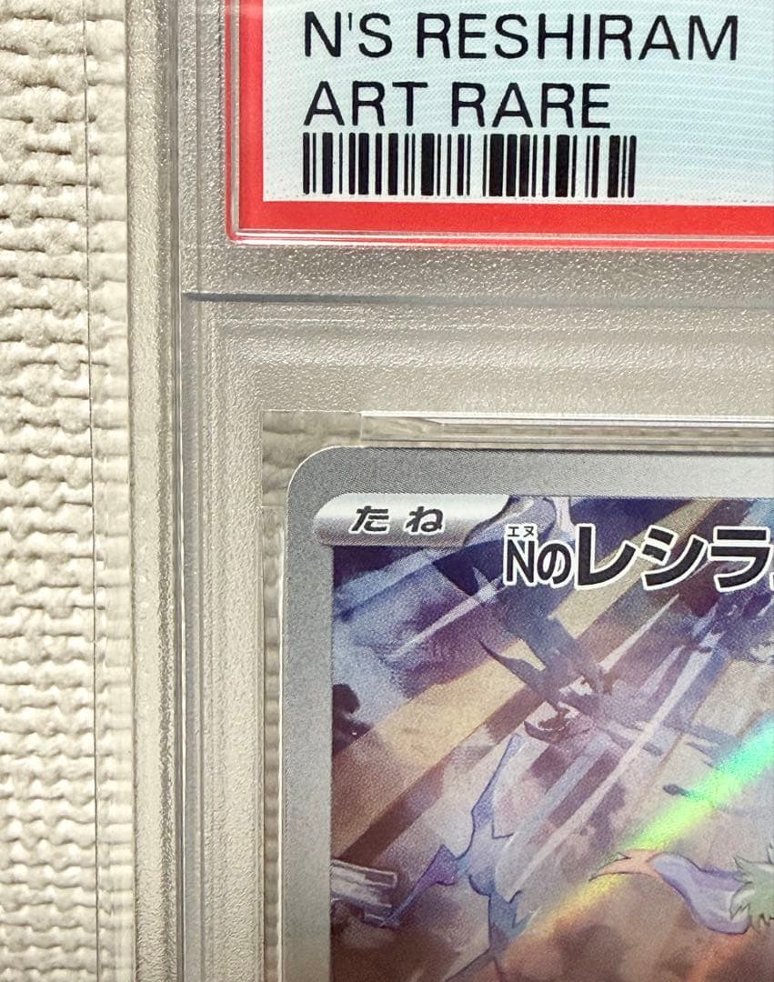 Nのレシラム AR PSA10