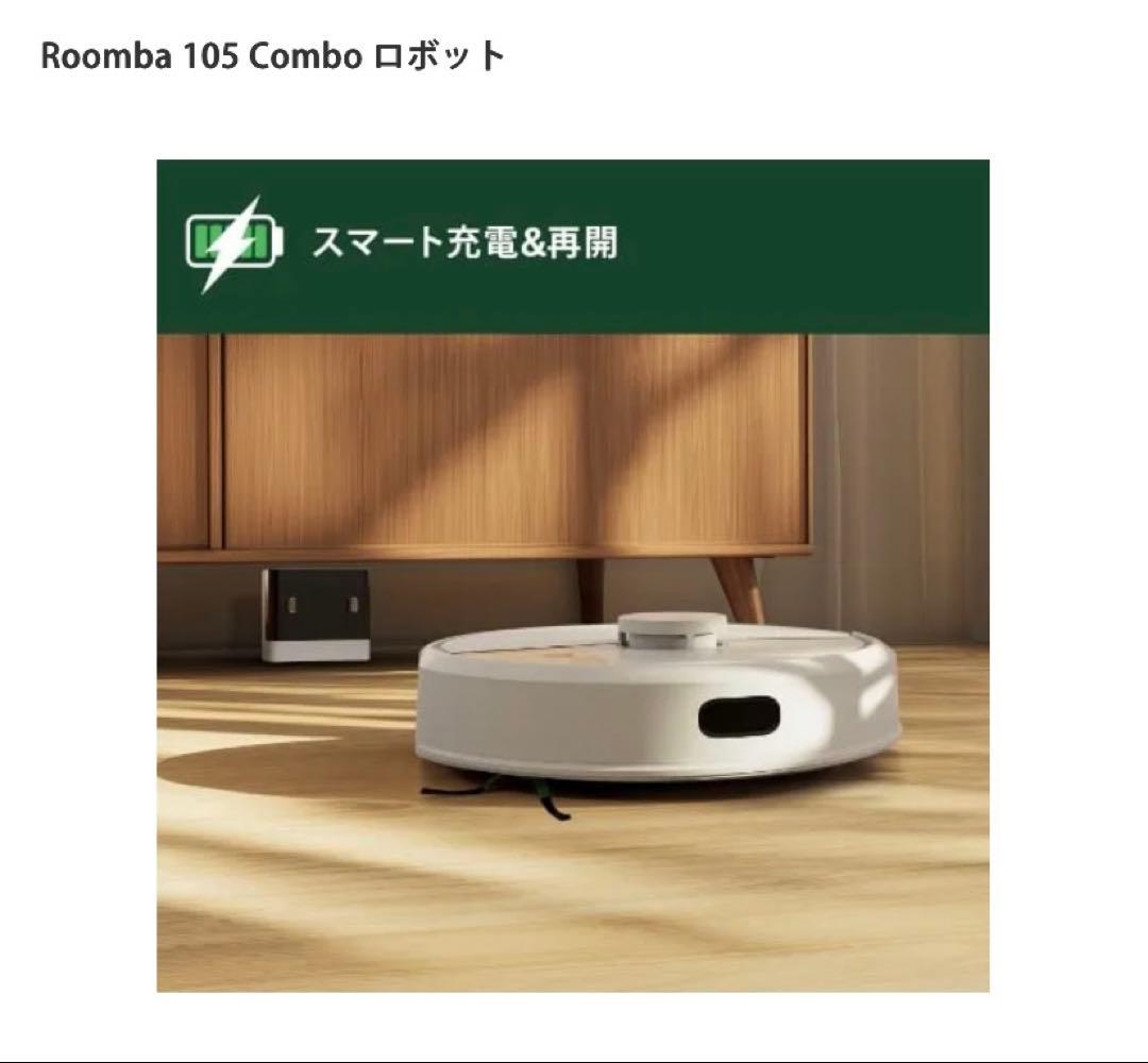 Roomba 105 Combo ロボット　サラサラ水拭き　即日発送