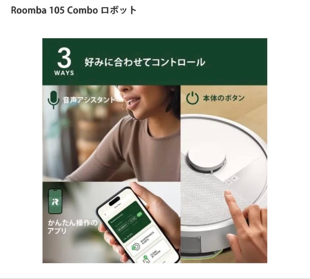 Roomba 105 Combo ロボット　サラサラ水拭き　即日発送