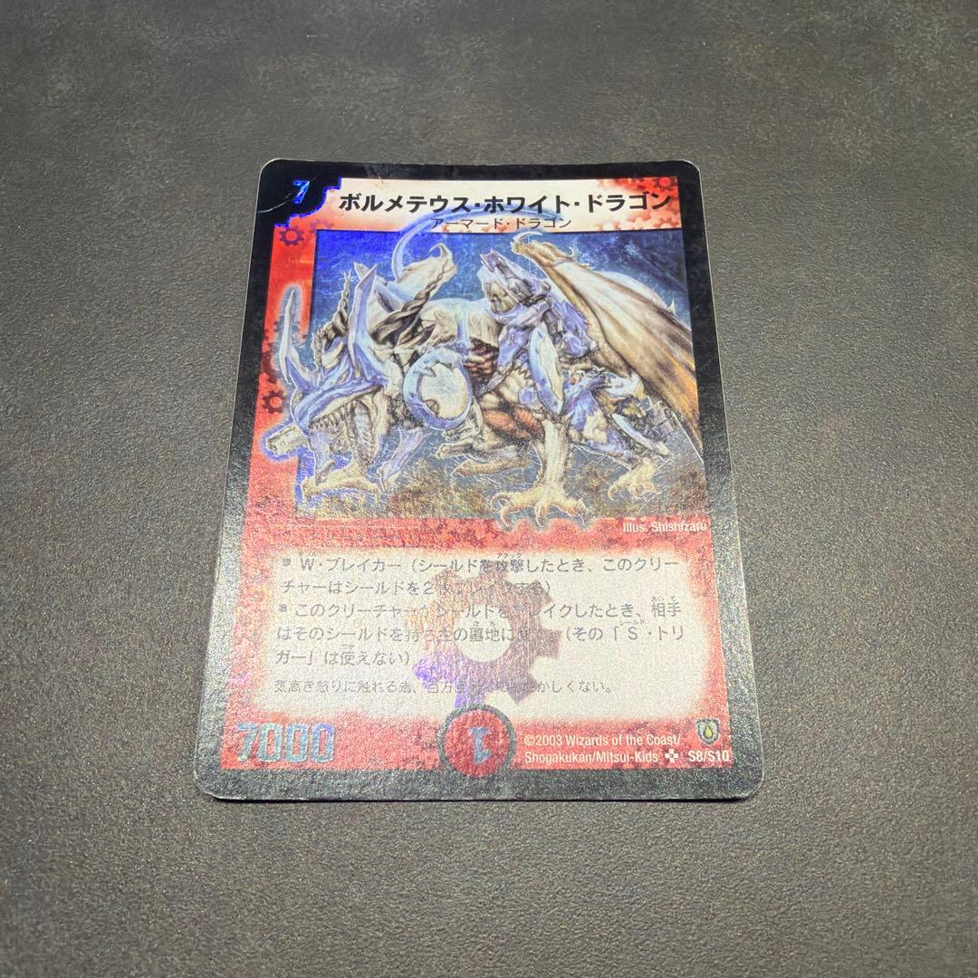 デュエルマスターズ　ボルメテウスホワイトドラゴン　初期