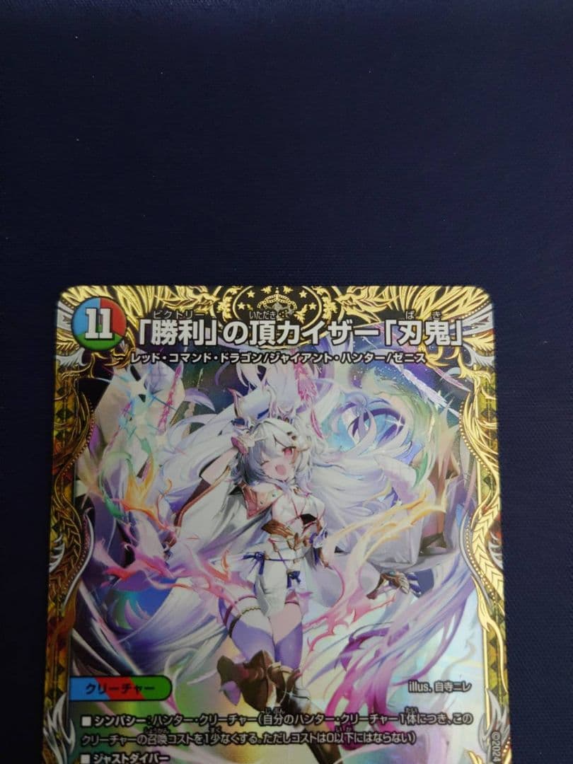 「勝利」の頂カイザー「刃鬼」 金トレジャー　デュエマ