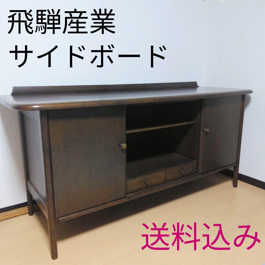 HIDA / 飛騨産業 キツツキマーク サイドボード キャビネット テレビ台