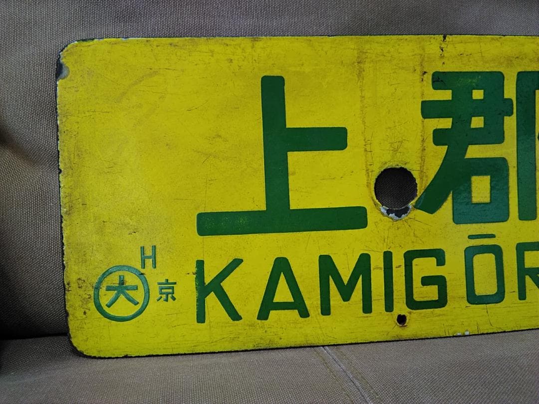 行先板 サボ 西明石ー米原×上郡 国鉄 新快速 153系 113系 東海道本線