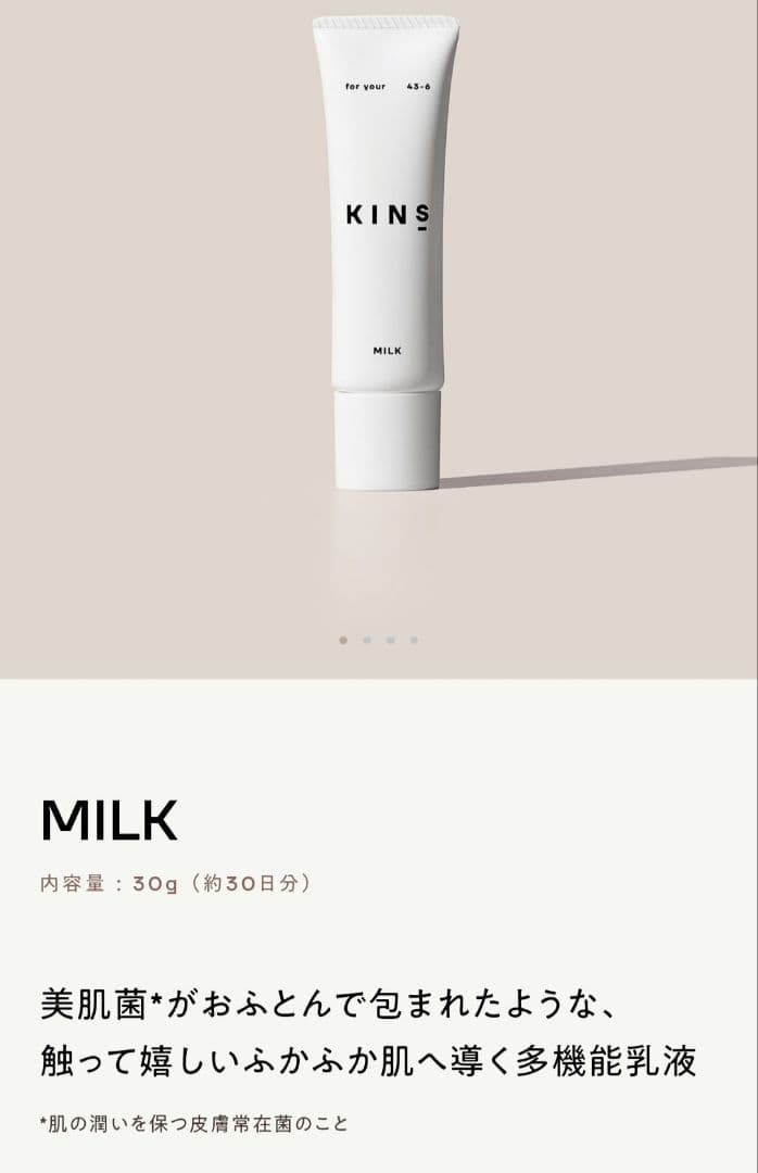 KINS MILK 乳液 30g×6本セット