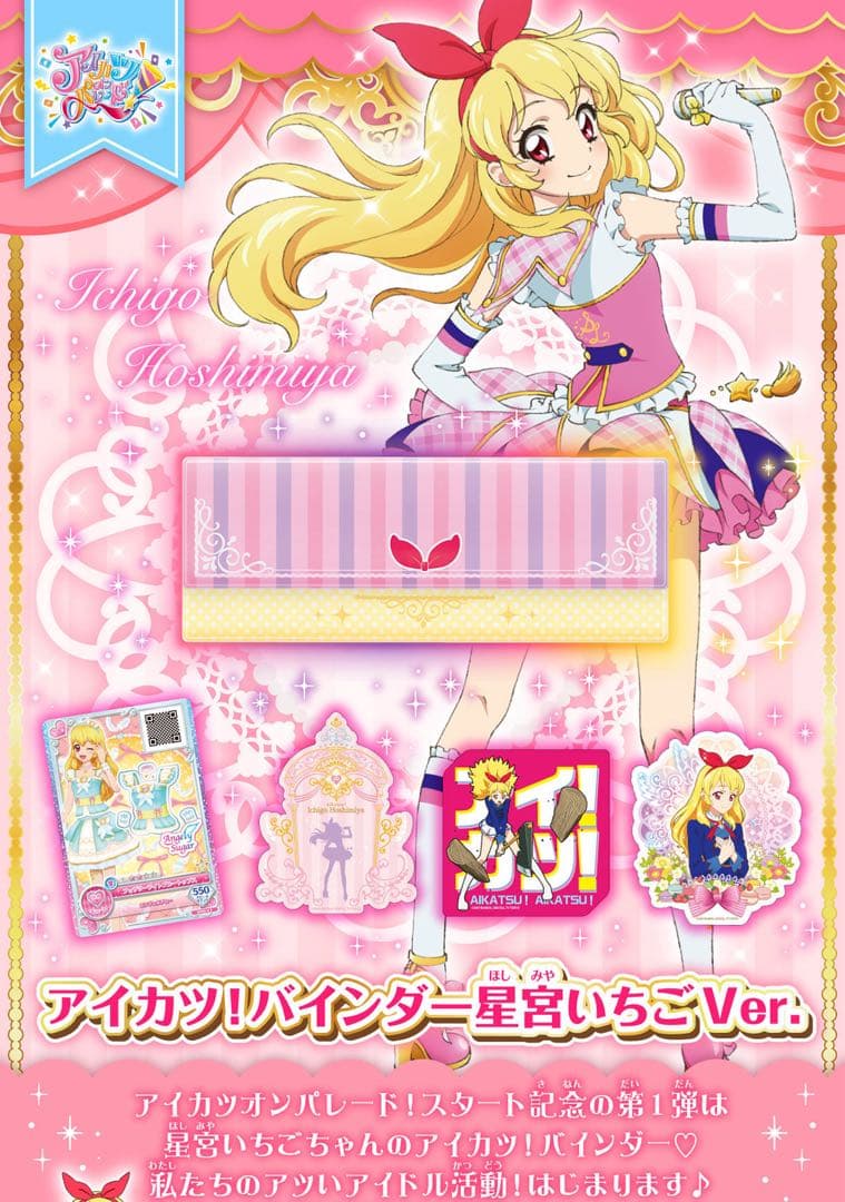 【未開封】アイカツ バインダー 星宮いちごVer