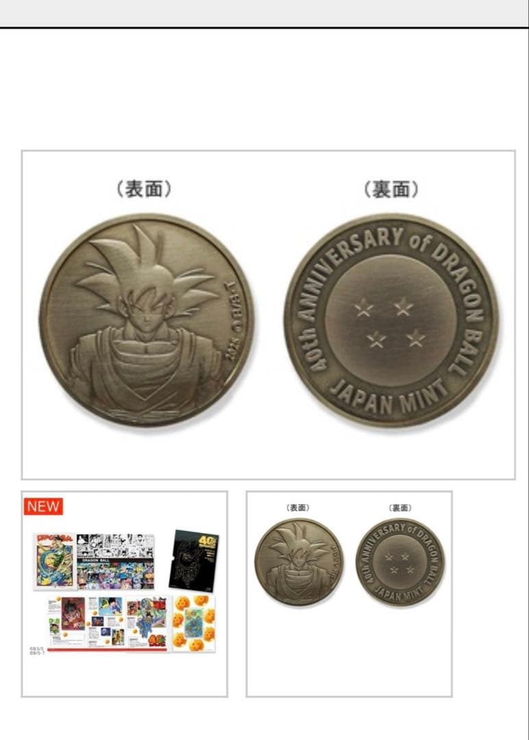 ドラゴンボール40周年記念グッズセット