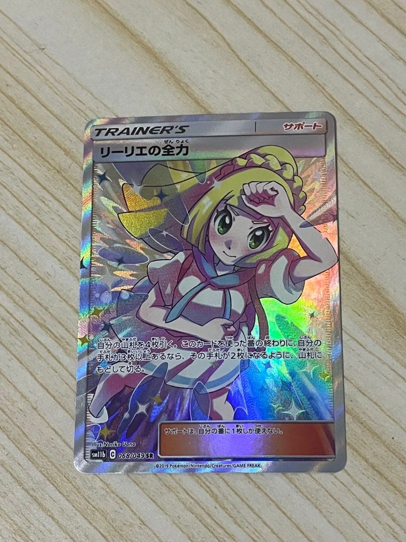 マ*ー様 リーリエの全力 SR SM11b ドリームリーグ 068/049