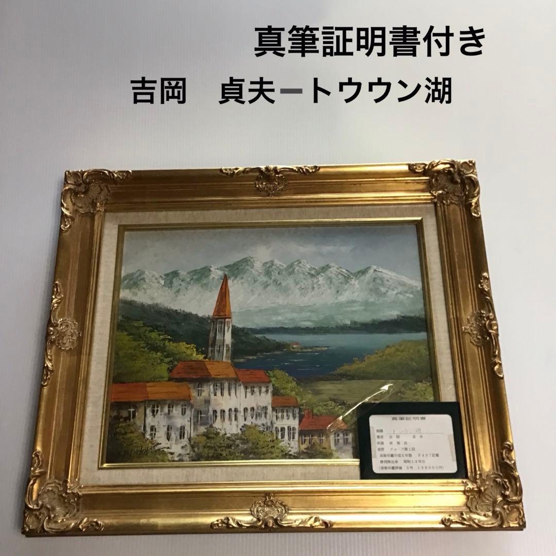 吉岡貞夫トウウン湖、真筆証明書付き