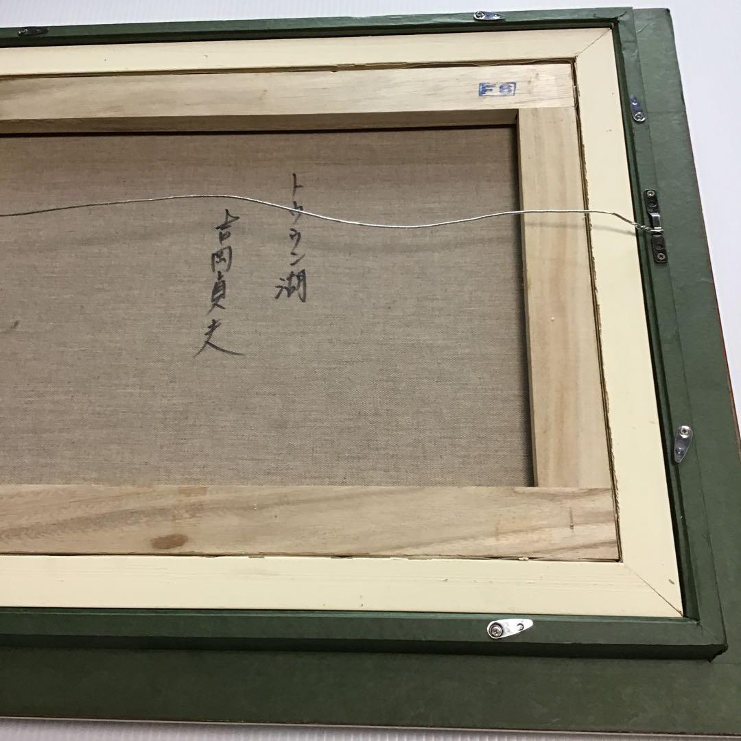 吉岡貞夫トウウン湖、真筆証明書付き