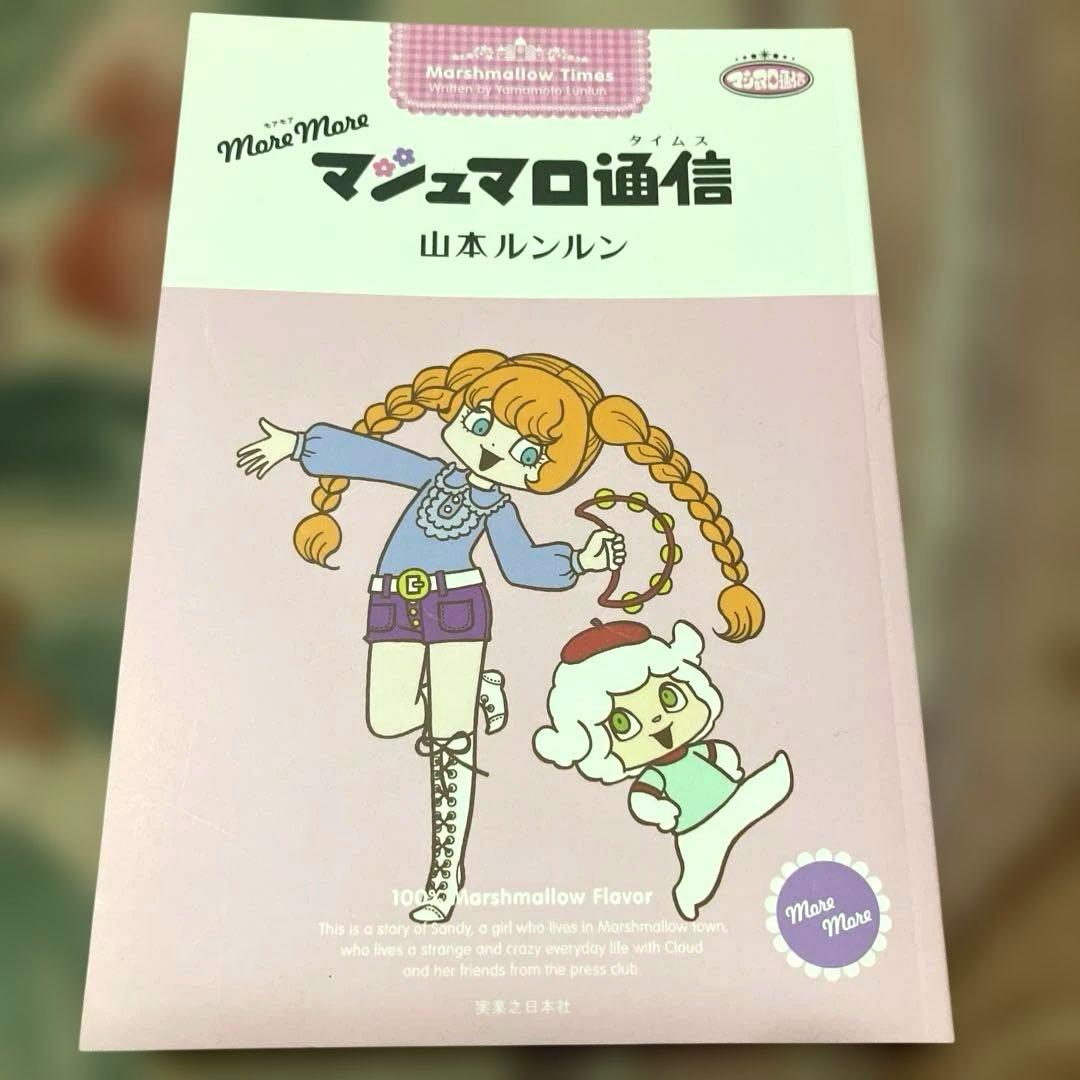 moremore マシュマロ通信 山本ルンルン 初版