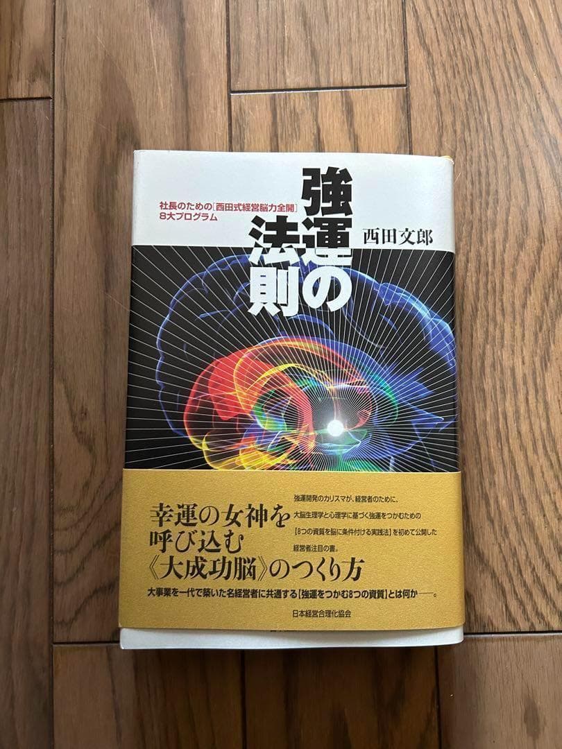 新品　強運の法則:社長のための「西田式経営能力全開」8大プログラム