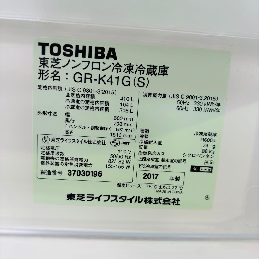 東芝 410L 冷蔵庫 大容量 VEGETA 2017年製【地域限定配送無料】