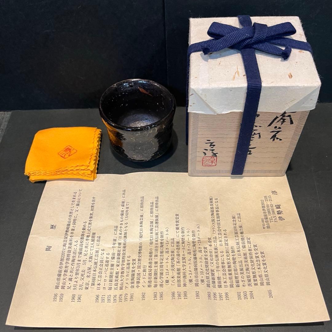 新品　人間国宝　備前焼　伊勢崎淳　黒酒呑／陶歴共箱　個展購入品