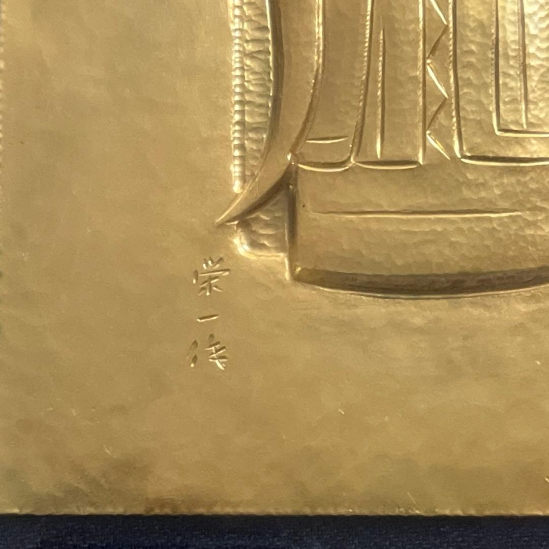 人間国宝 金森栄一（映井智) 「無量寿」彫金 双柿庵 栄一作銘有　額装