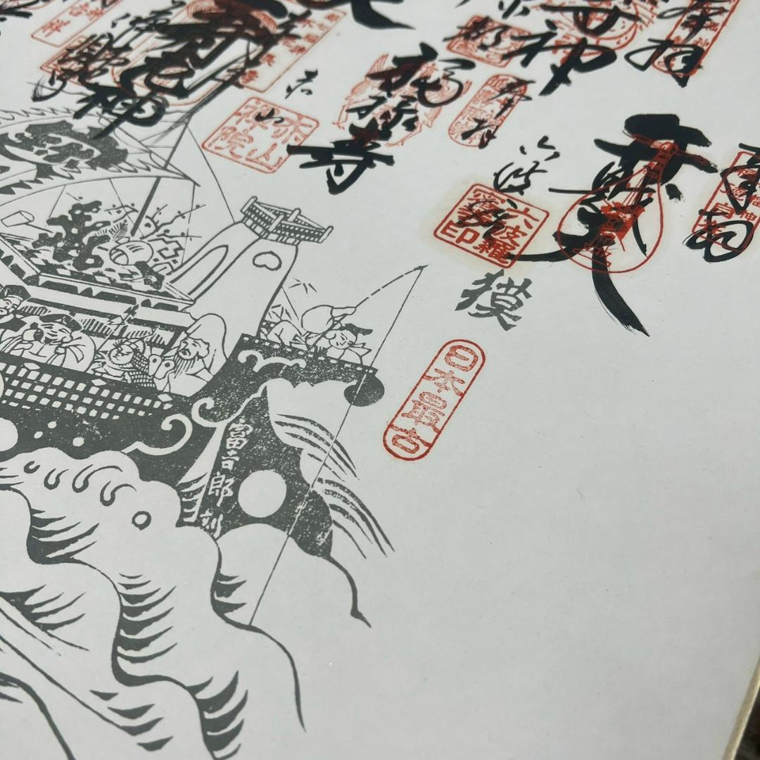 皇城表鬼門赤山禅院 都七福神まいり 京都 御朱印 色紙 縁起物