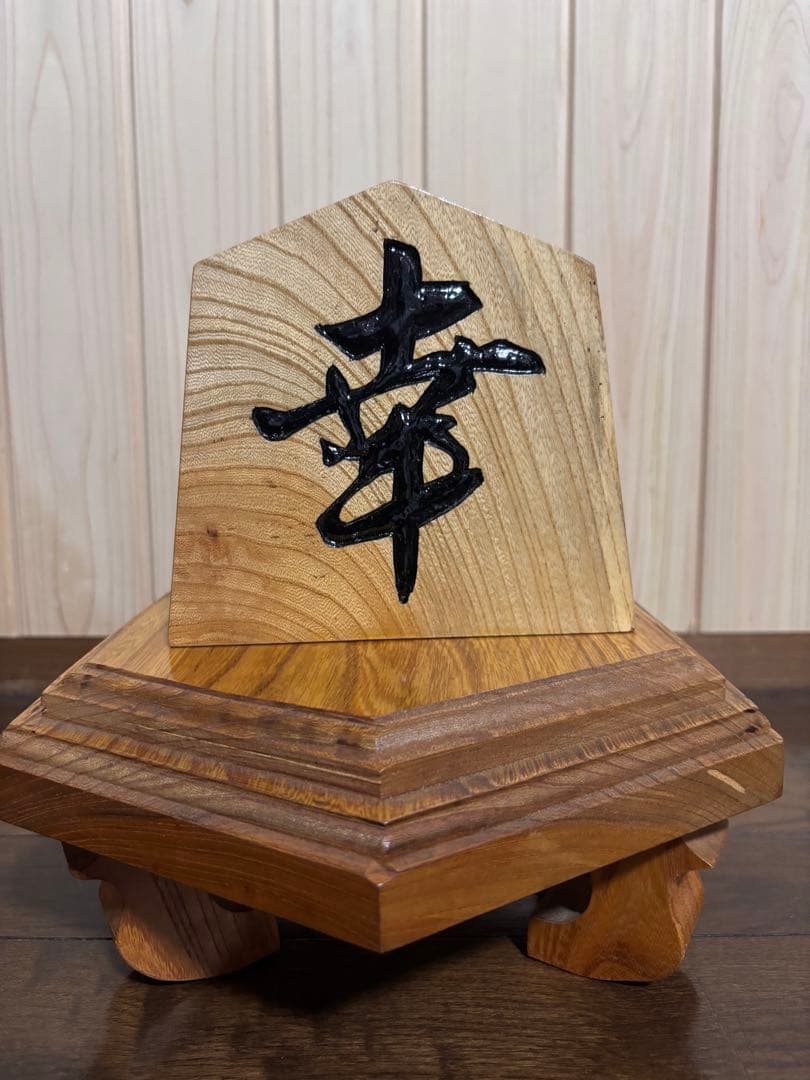 木製の漢字彫刻置物 五角形　将棋駒　幸